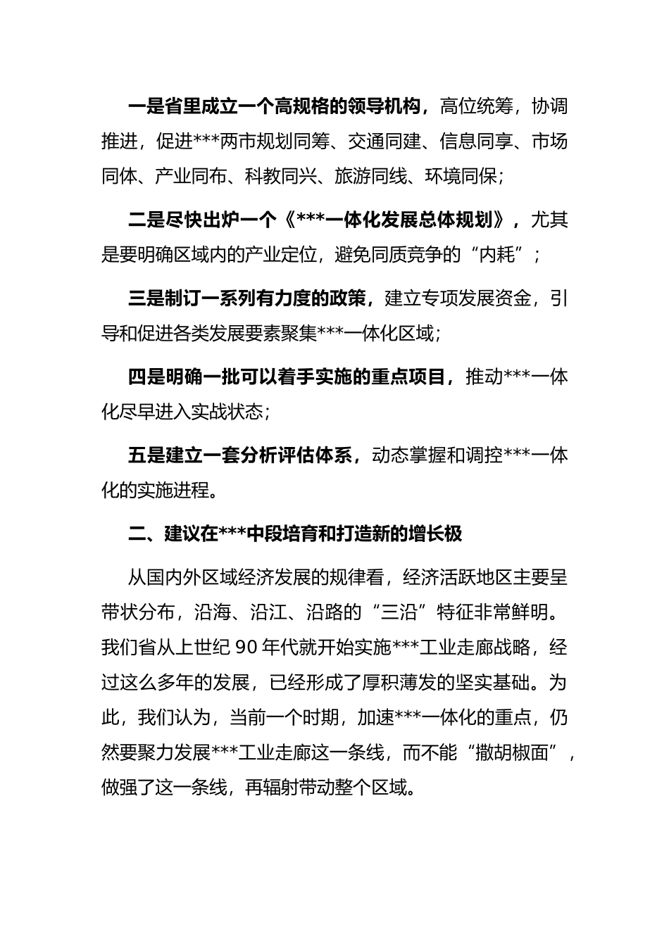 某市长在全面深入推进一体化专题调研座谈会上的发言_第3页
