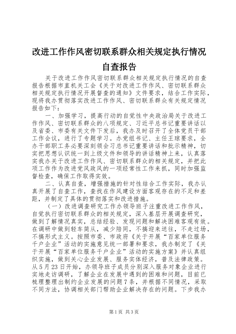 2024年改进工作作风密切联系群众相关规定执行情况自查报告_第1页