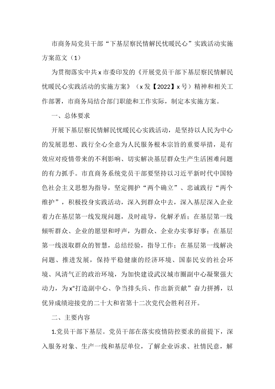 下基层察民情解民忧暖民心实践活动实施方案范文6篇_第1页