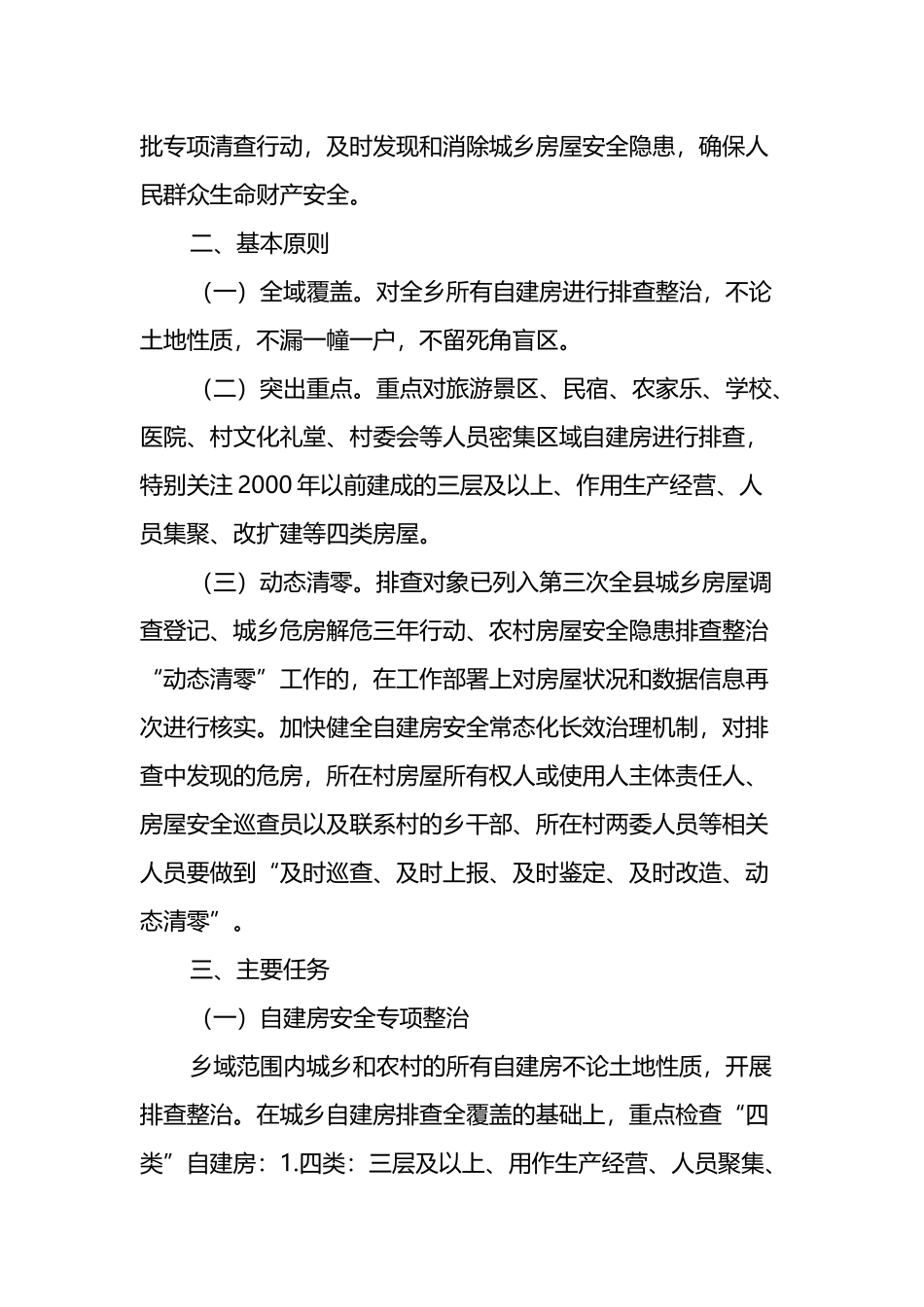 某乡关于进一步落实某县自建房安全专项整治实施方案的通知_第2页