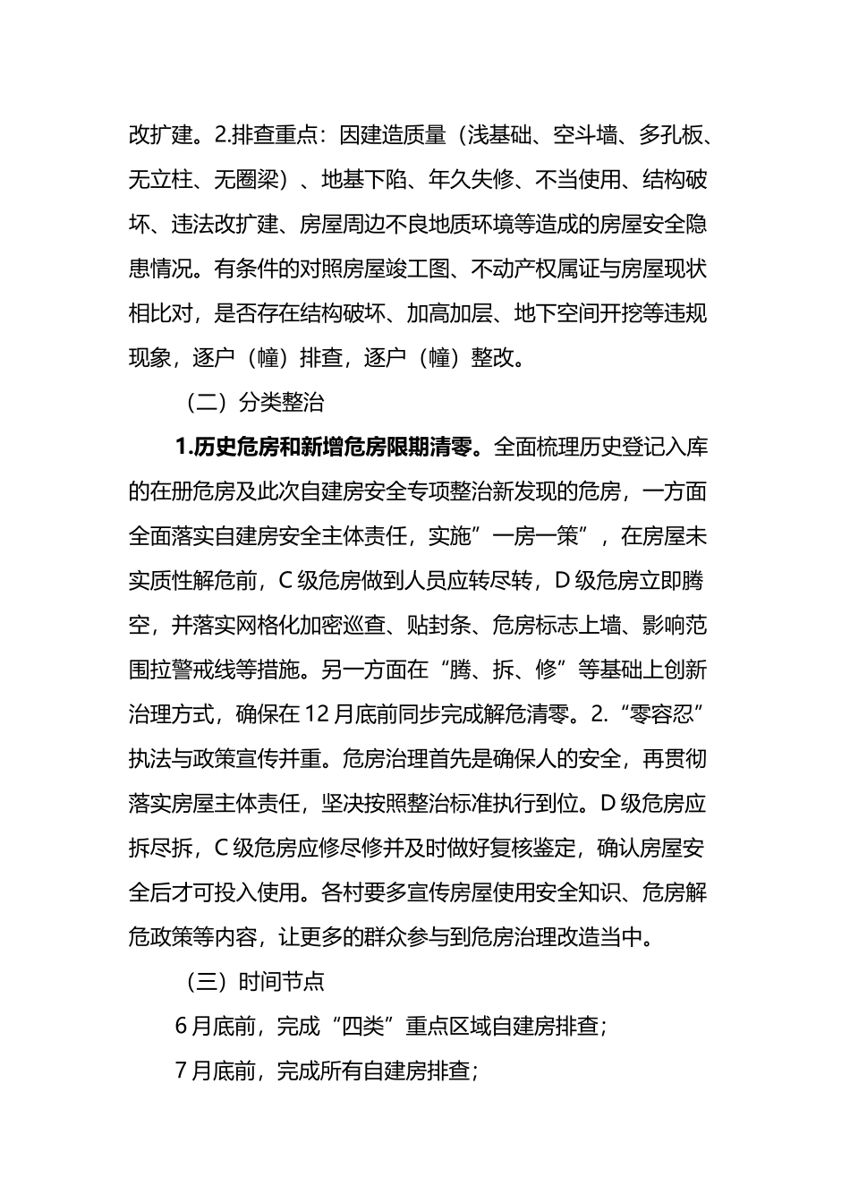 某乡关于进一步落实某县自建房安全专项整治实施方案的通知_第3页
