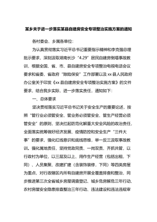 某乡关于进一步落实某县自建房安全专项整治实施方案的通知