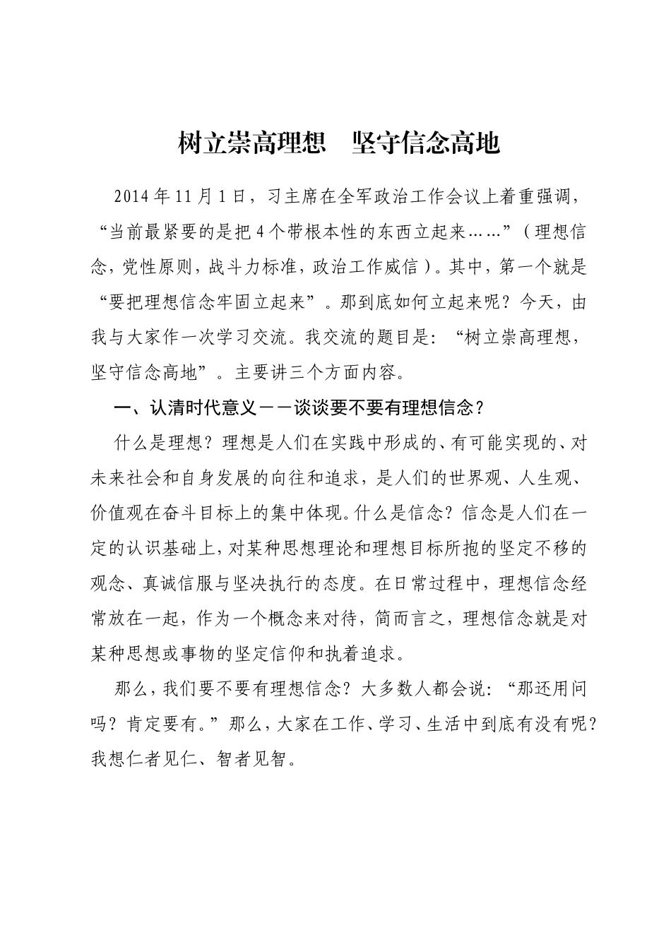 树立崇高理想　坚守信念高地_第1页