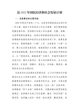 县2022年国民经济和社会发展计划