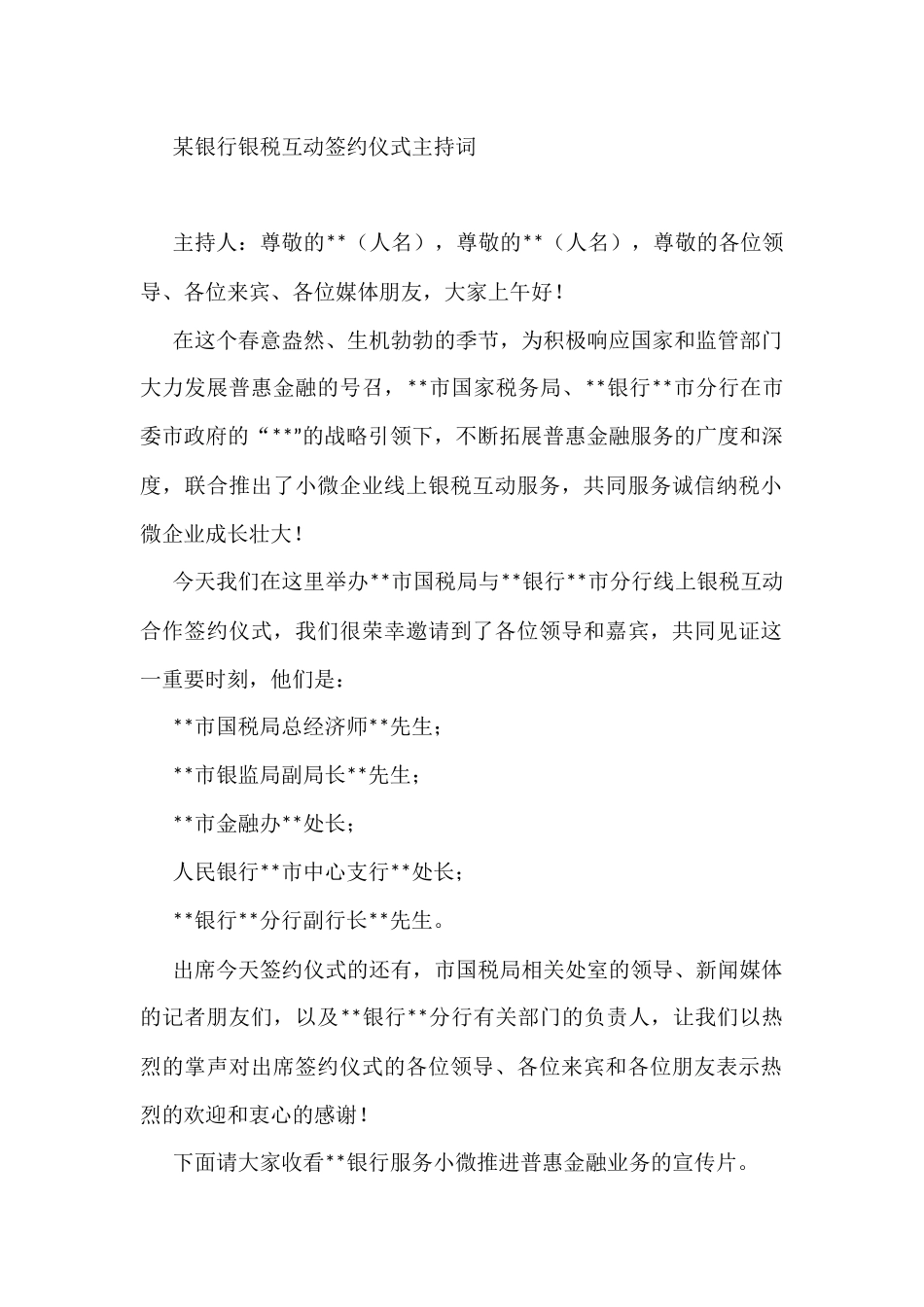 某银行银税互动签约仪式主持词_第1页