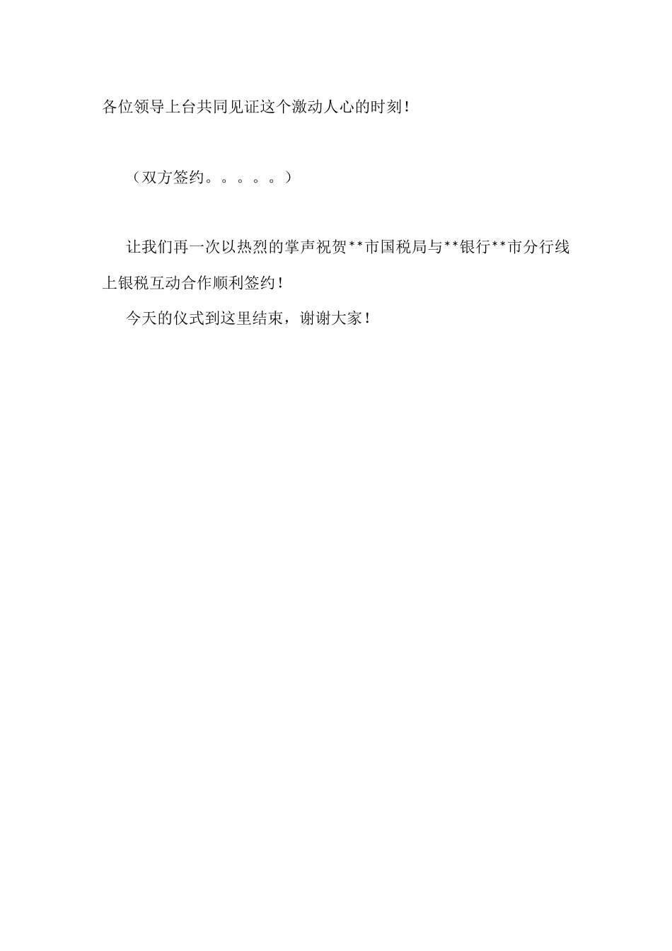 某银行银税互动签约仪式主持词_第3页