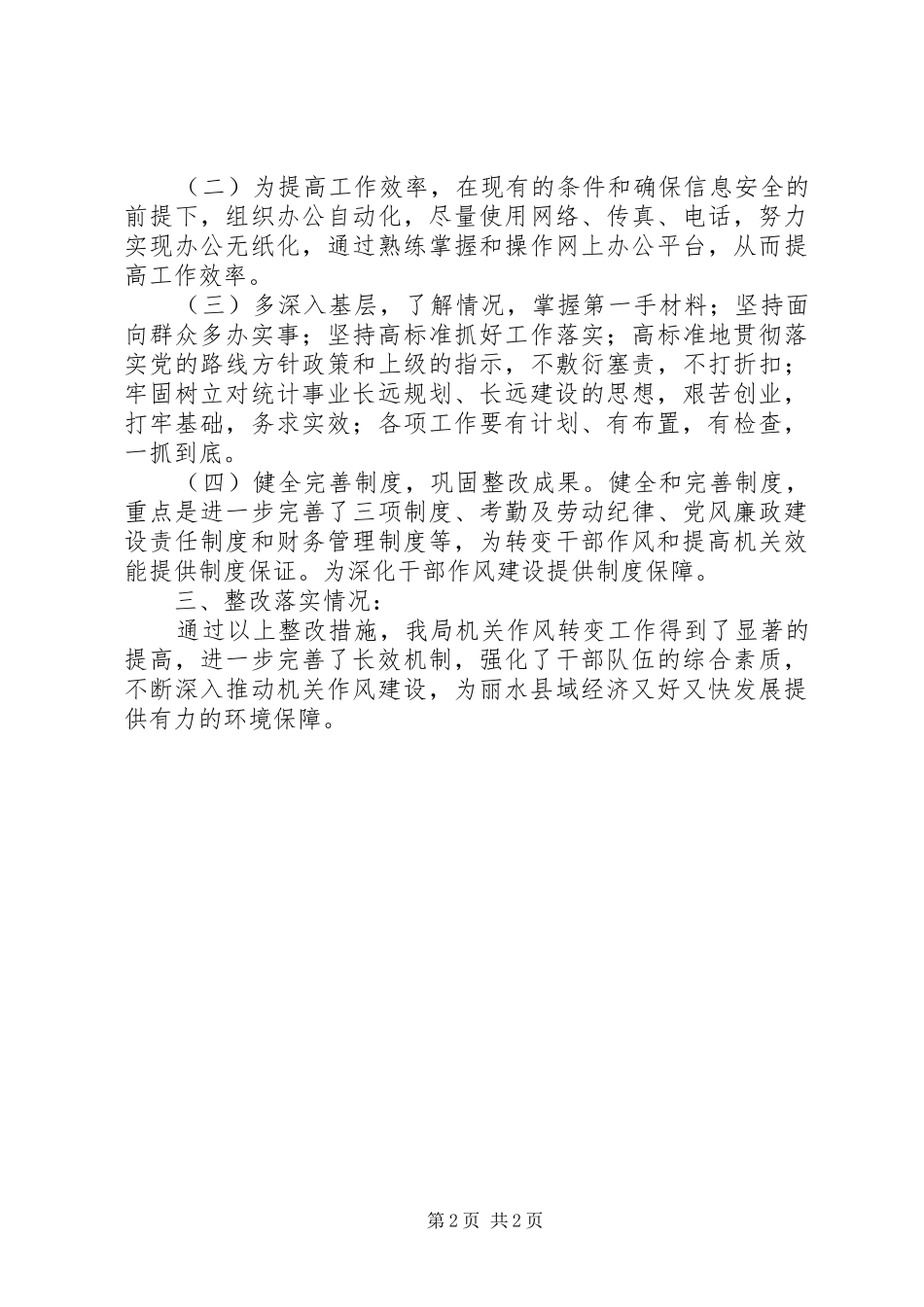 2024年改进工作作风密切联系群众有关规定的自查报告_第2页