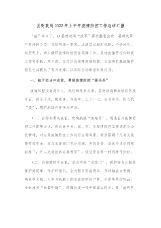 县财政局2022年上半年疫情防控工作总结汇报
