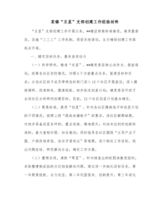 某镇“五星”支部创建工作经验材料