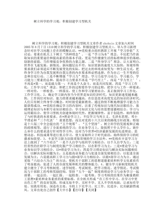 树立科学的学习观，积极创建学习型机关