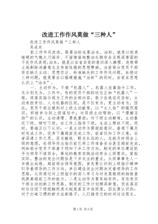 2024年改进工作作风莫做三种人
