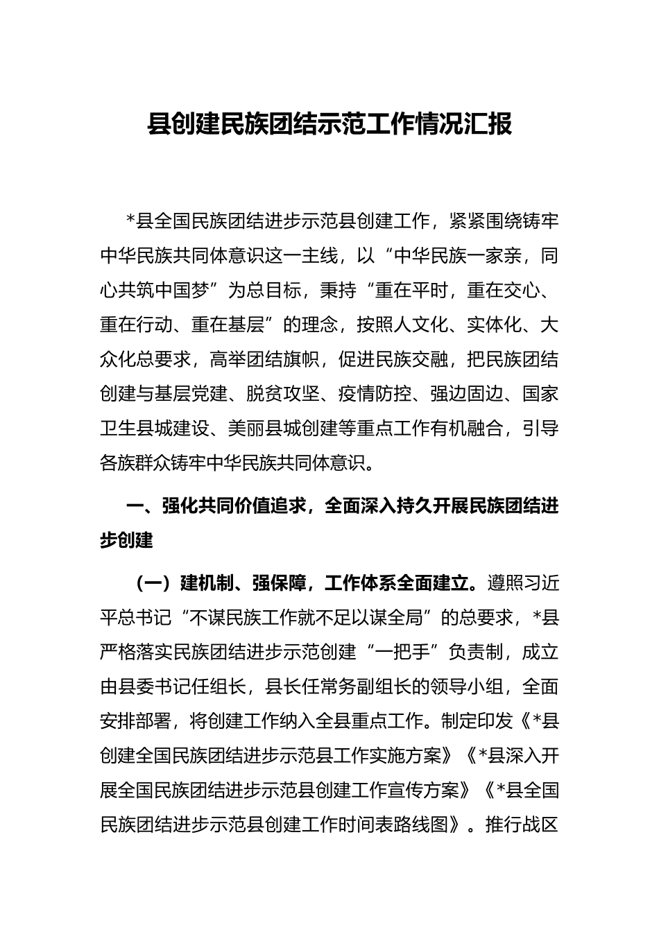 县创建民族团结示范工作情况汇报_第1页