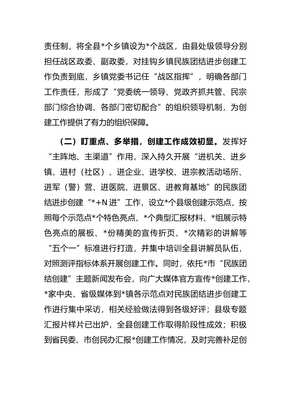 县创建民族团结示范工作情况汇报_第2页