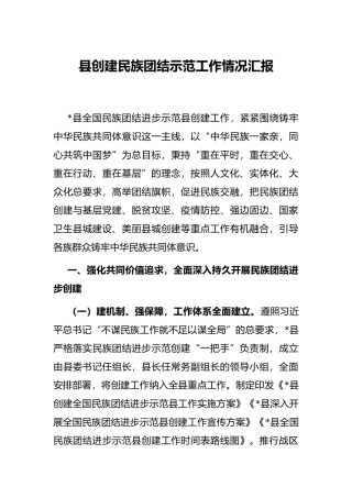 县创建民族团结示范工作情况汇报