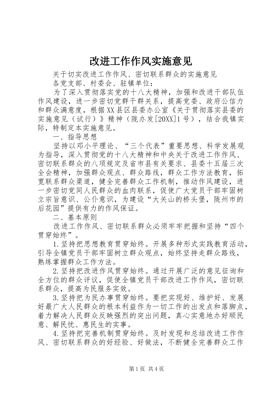 2024年改进工作作风实施意见_第1页