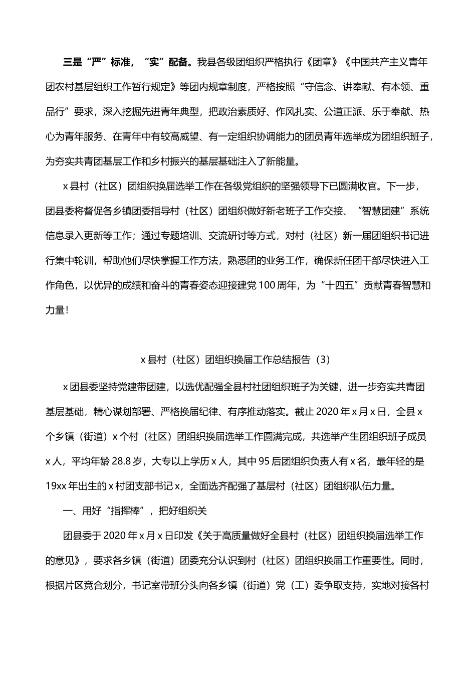 县村社区团组织换届工作报告3篇_第3页