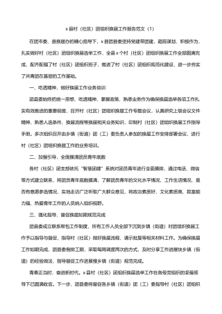 县村社区团组织换届工作报告3篇