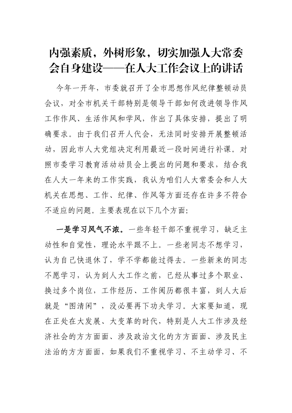 内强素质，外树形象，切实加强人大常委会自身建设——在人大工作会议上的讲话_第1页