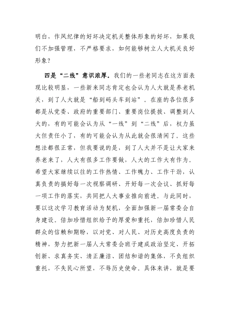 内强素质，外树形象，切实加强人大常委会自身建设——在人大工作会议上的讲话_第3页