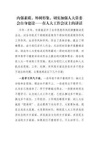 内强素质，外树形象，切实加强人大常委会自身建设——在人大工作会议上的讲话