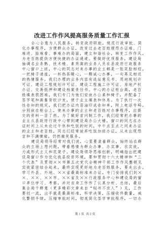 2024年改进工作作风提高服务质量工作汇报