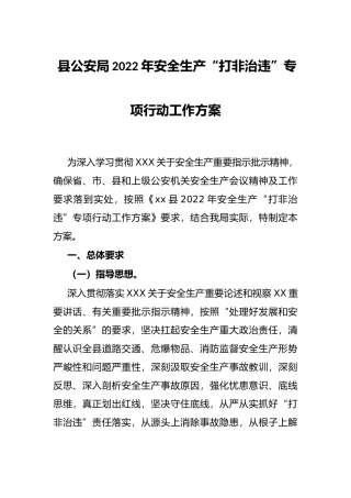 县公安局2022年安全生产“打非治违”专项行动工作方案
