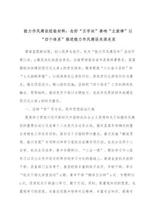 能力作风建设经验材料：念好“五字决”奏响“主旋律”以“四个体系”推进能力作风建设走深走实