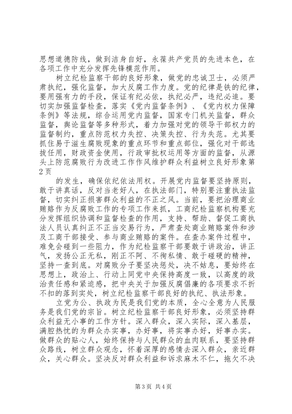 2024年改进工作作风维护群众利益树立良好形象_第3页