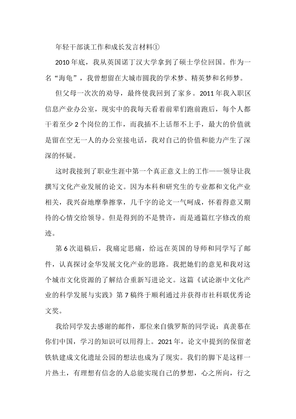 年轻干部谈工作和成长发言材料（3篇）_第1页