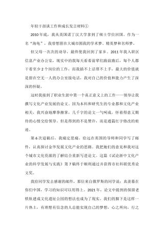 年轻干部谈工作和成长发言材料（3篇）