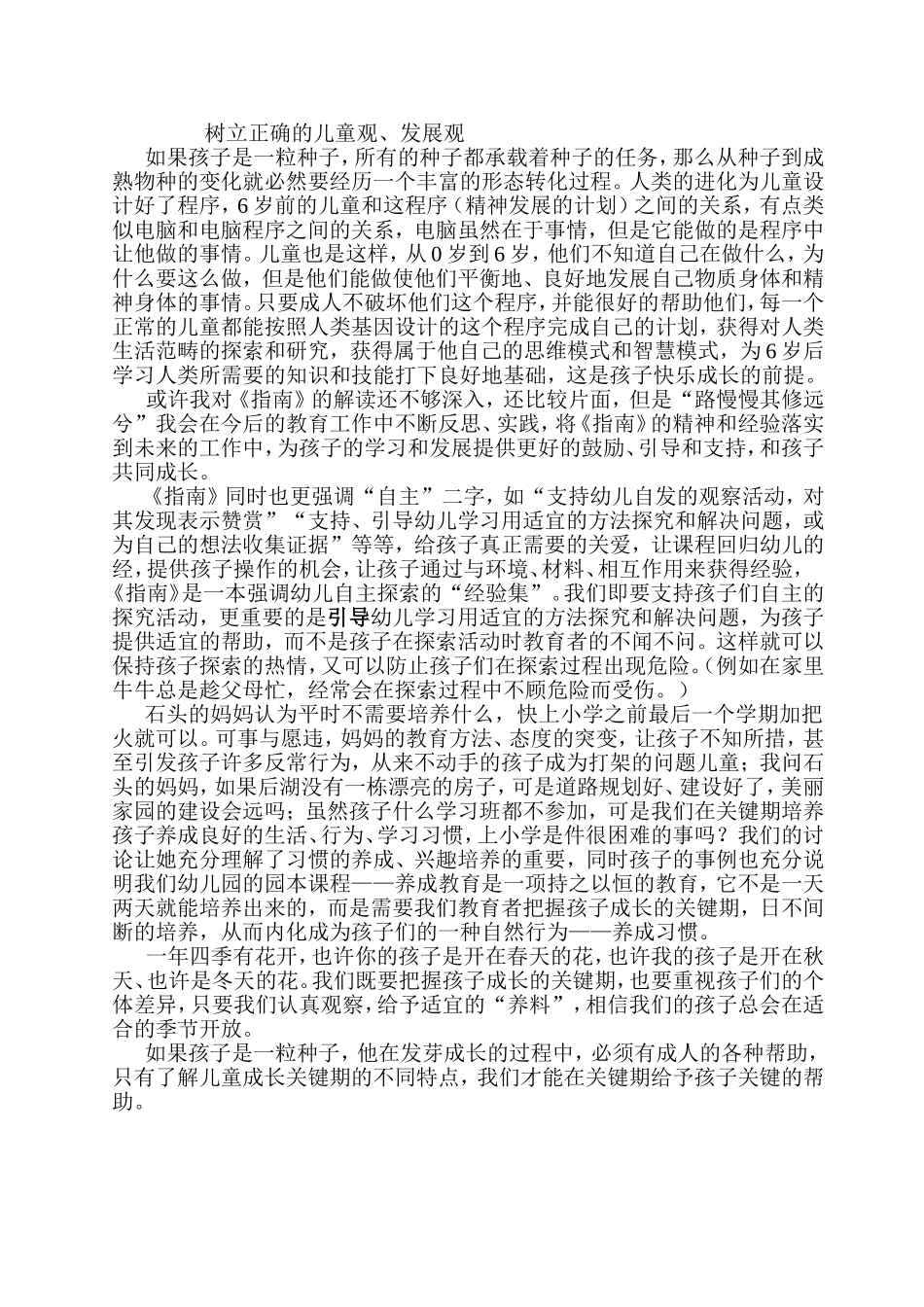 树立正确的儿童观、发展观_第1页
