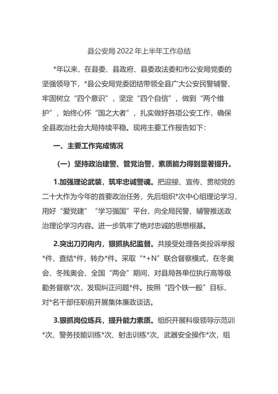 县公安局2022年上半年工作总结_第1页