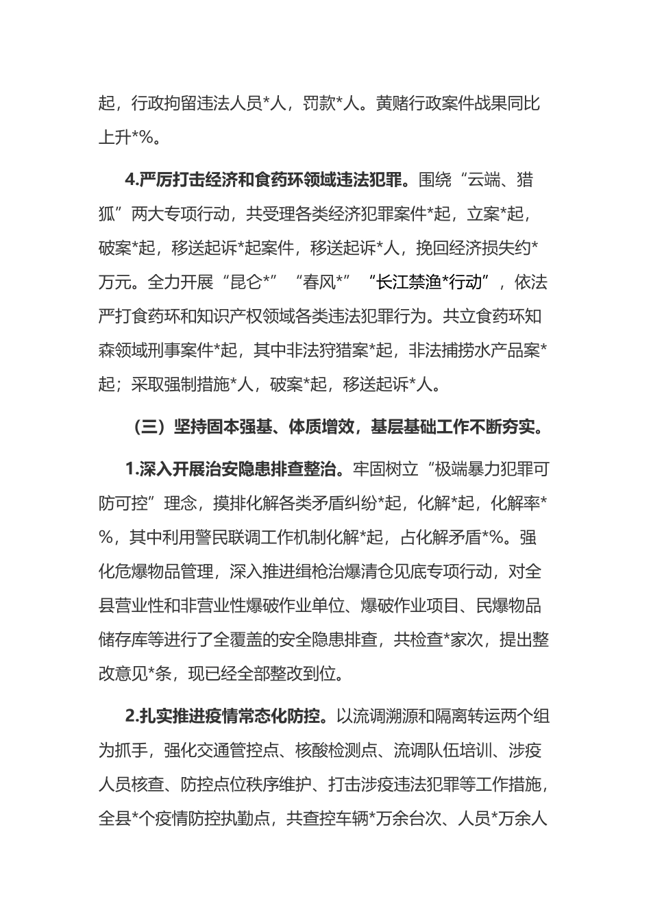 县公安局2022年上半年工作总结_第3页