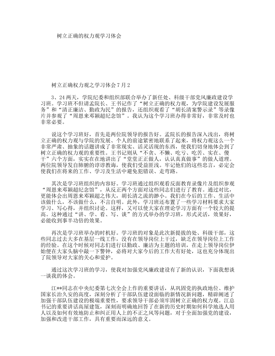 树立正确的权力观学习体会_第1页