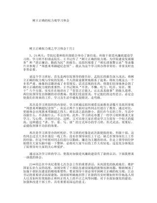 树立正确的权力观学习体会