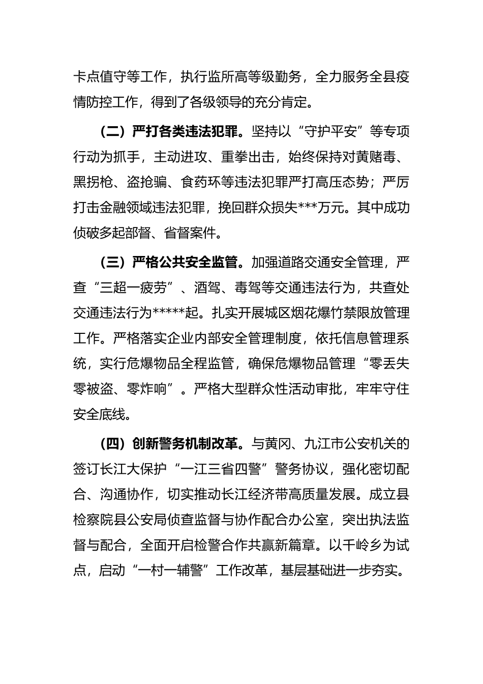 县公安局2022年上半年工作总结和下半年工作安排_第2页