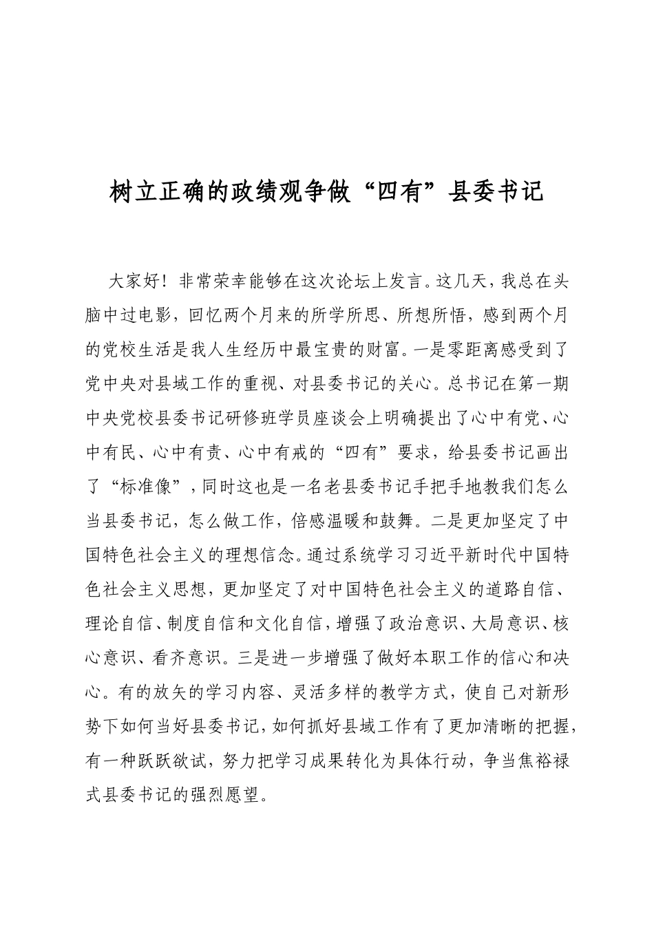 树立正确的政绩观争做“四有”县委书记_第1页