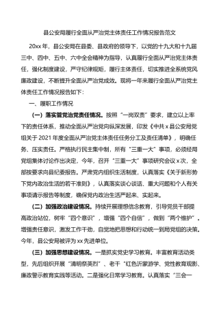 县公安局履行全面从严治党主体责任工作情况报告