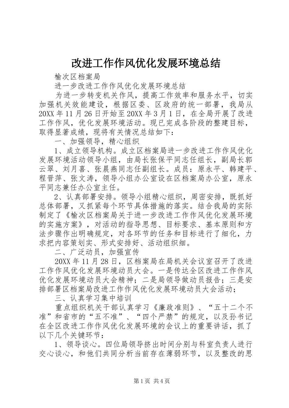 2024年改进工作作风优化发展环境总结_第1页