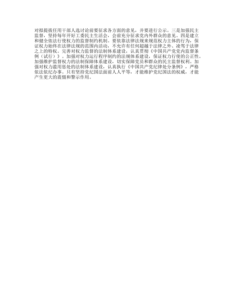 树立正确权力观廉洁奉公为人民(两个条例学习体会)_第2页