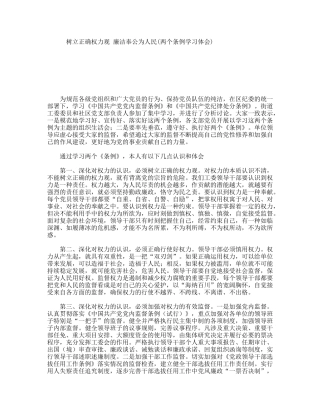 树立正确权力观廉洁奉公为人民(两个条例学习体会)
