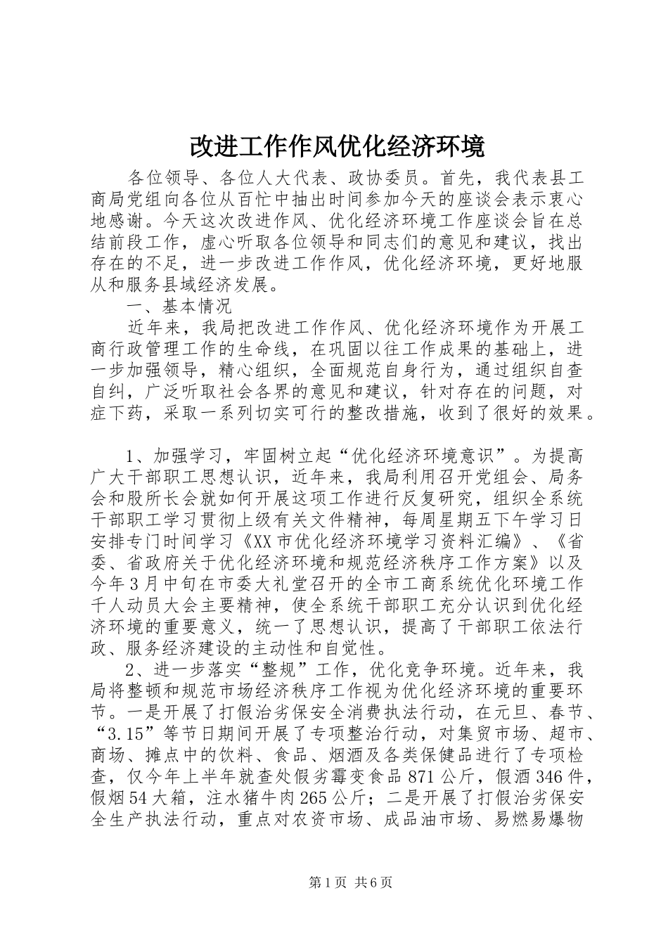 2024年改进工作作风优化经济环境_第1页