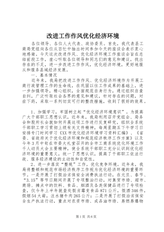 2024年改进工作作风优化经济环境