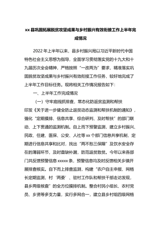 县巩固拓展脱贫攻坚成果与乡村振兴有效衔接工作上半年完成情况