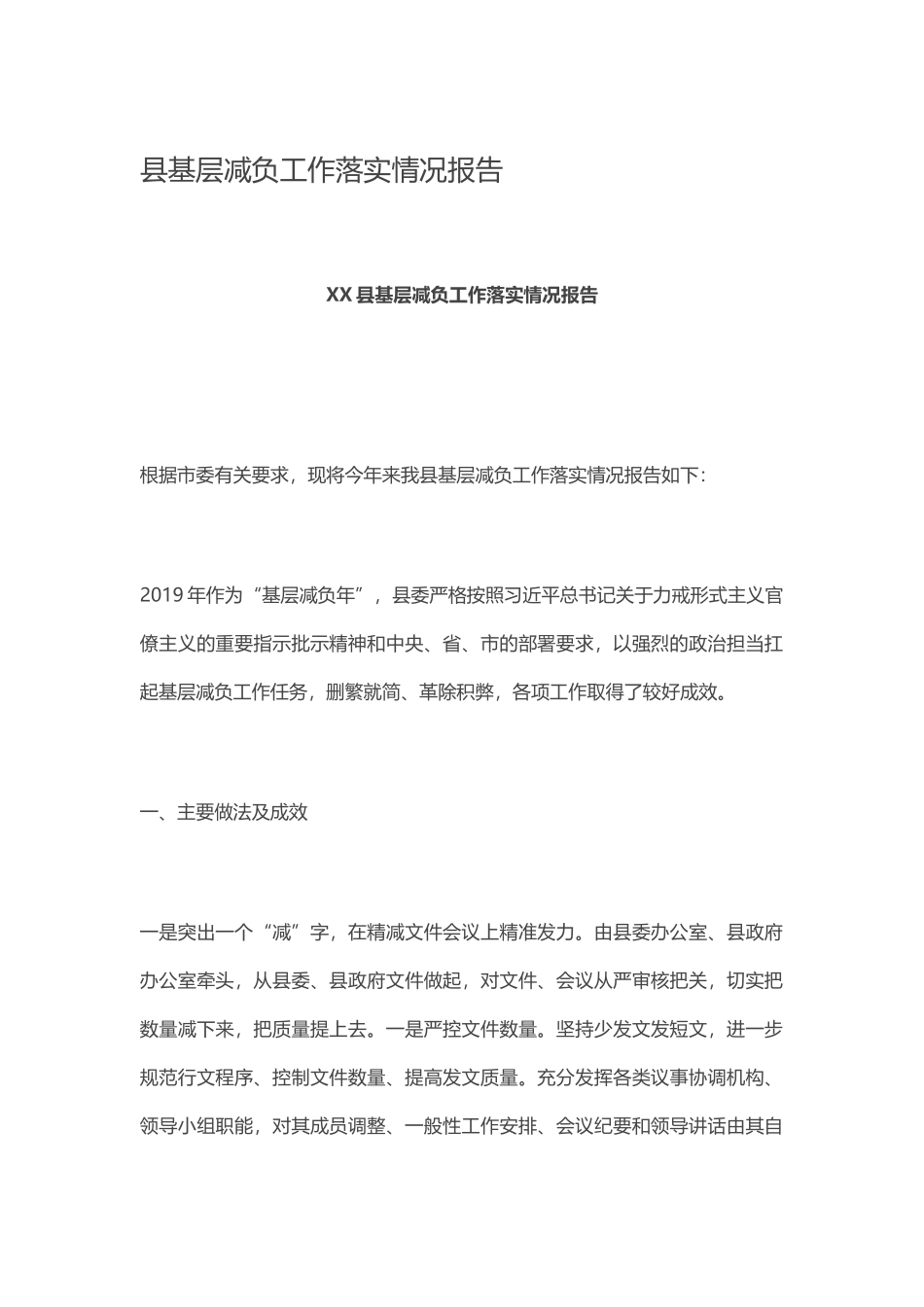 县基层减负工作落实情况报告_第1页