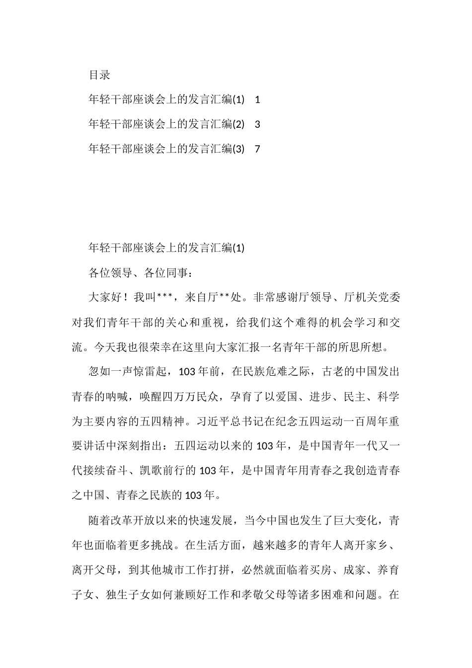 年轻干部座谈会上的发言汇编3篇_第1页