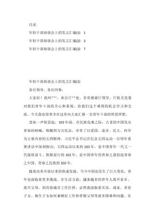 年轻干部座谈会上的发言汇编3篇