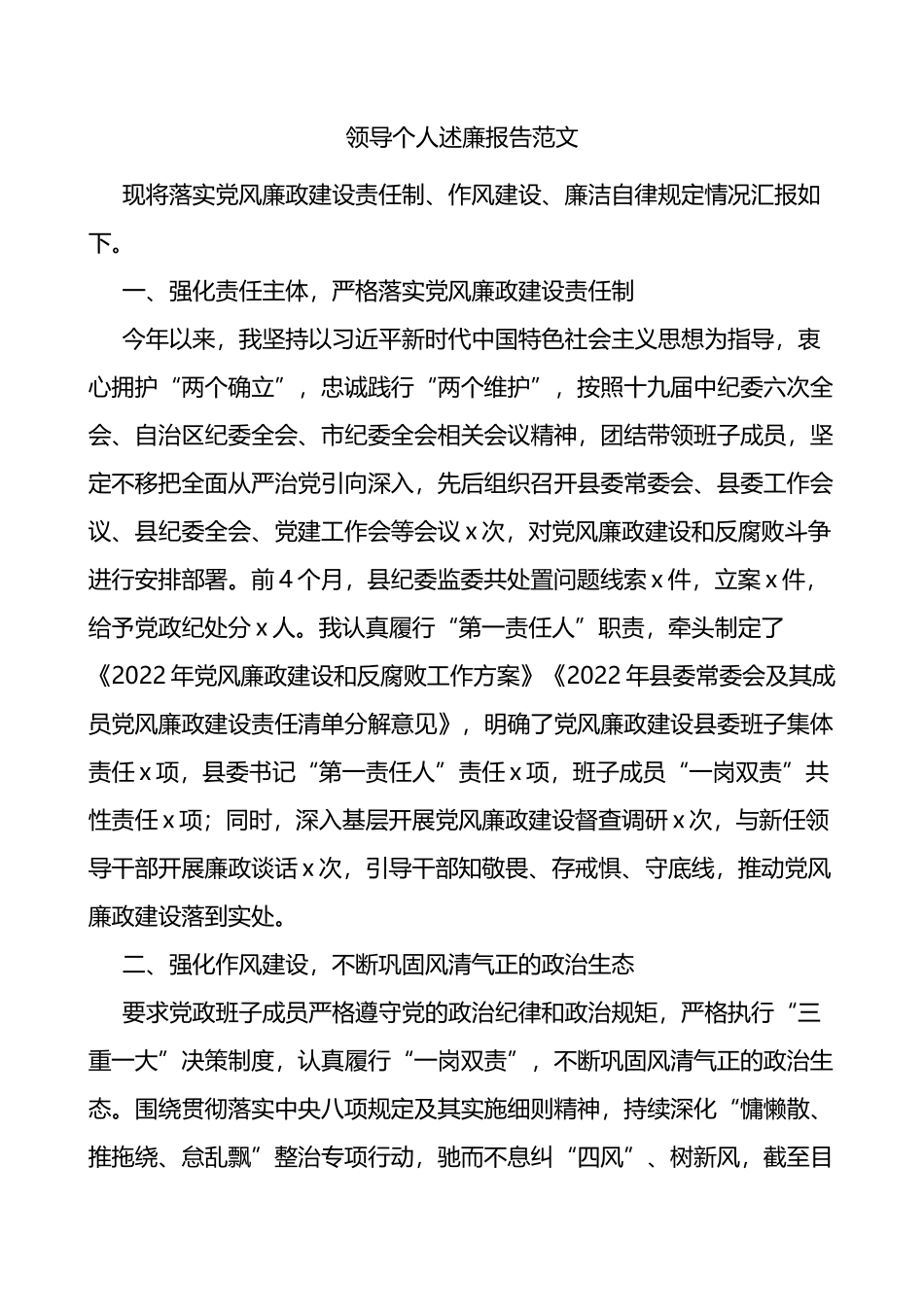 县级领导个人述廉报告范文_第1页