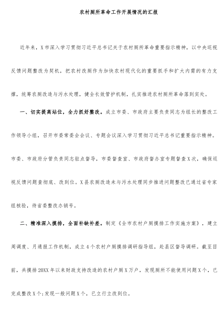 农村厕所革命工作开展情况的汇报_第1页