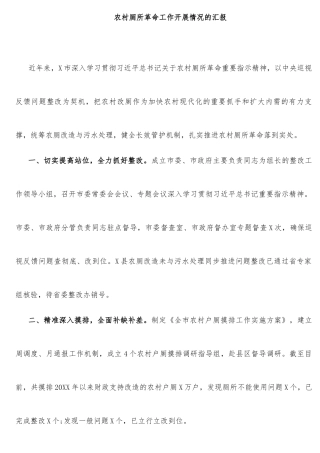 农村厕所革命工作开展情况的汇报